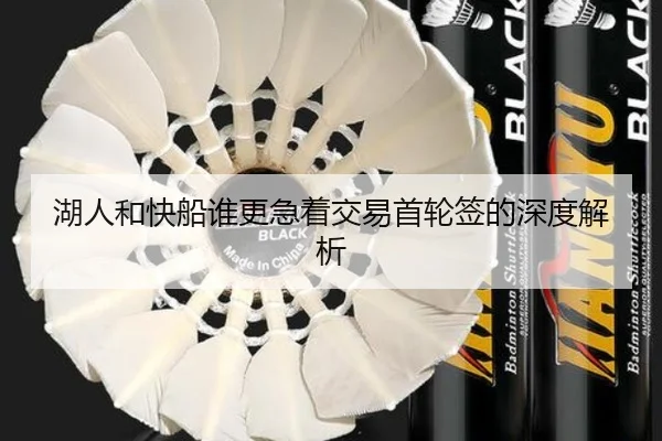 湖人和快船谁更急着交易首轮签的深度解析