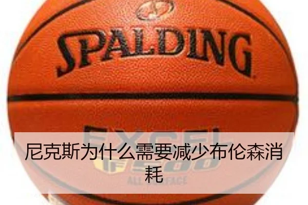尼克斯为什么需要减少布伦森消耗