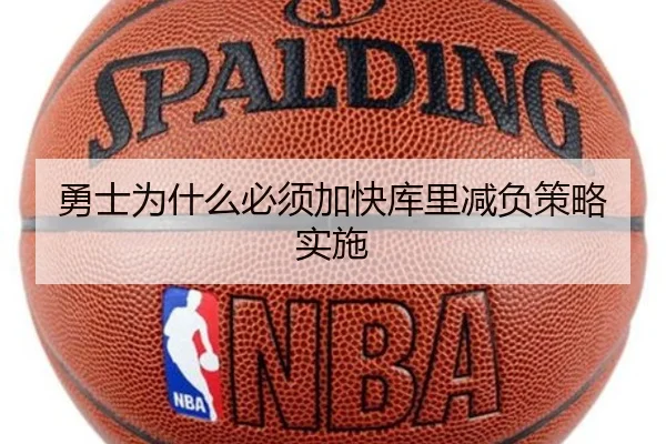 勇士为什么必须加快库里减负策略实施